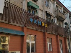 门面-中关村茶点