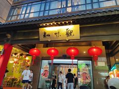 -知味观(湖滨店)