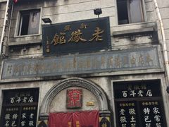 门面-老徽州臭鳜鱼(老街店)