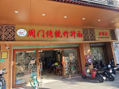 -周门传统竹升面