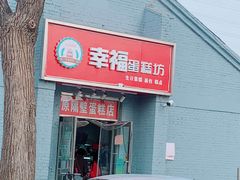 门面-幸福蛋糕坊(金顶街店)
