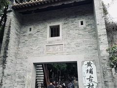 -黄埔古港