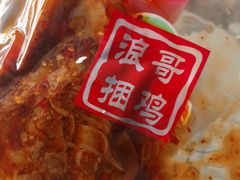 -浪哥卤味捆鸡(南门口店)