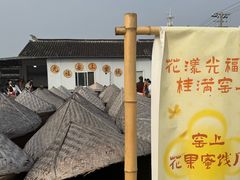 -苏州市吴中区光福窑上花果蜜饯厂