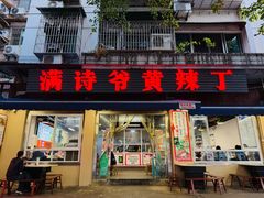 -满诗爷黄辣丁(金岛花园店)