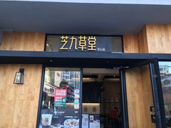门面-芝九草堂甜品店(花台店)