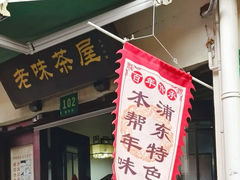 -老味茶屋(川沙老街店)