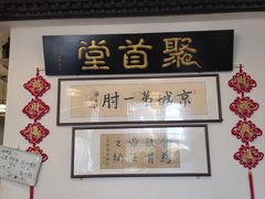-聚首堂·特色小吃·肘子·炙子烤肉烤串(什刹海德胜门店)