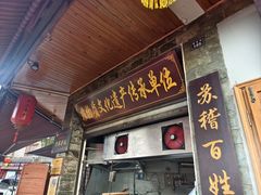 -大众跷脚牛肉馆·非遗传承单位(峨眉山店)