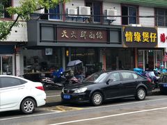 -天天鲜面馆(衡山路店)