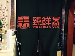 -臻鲜燕海鲜融合餐厅(金陵style店)