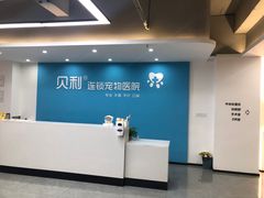 前台-贝利宠物医院·骨科·眼科·肿瘤转诊中心(南坪诊疗中心)