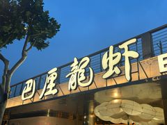-巴厘龙虾·榜首油焖大虾(音乐学院·沿江酒馆店)