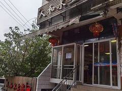 -人和水上飘(第一家店)