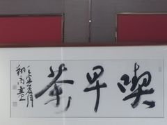 -留芳·文旅古月楼(老街店)