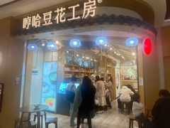-哼哈豆花工房(高铁吾悦广场店)