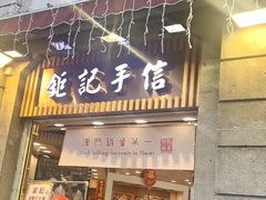 -钜记手信(大三巴街店)