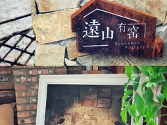 -远山有窑