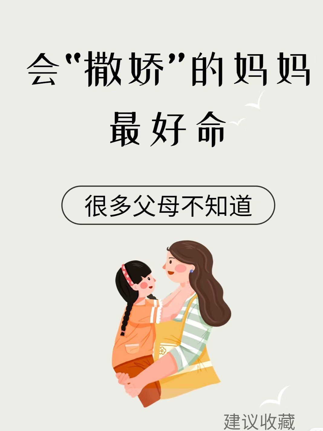 会"撒娇"的妈妈最好命