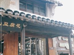 门面-秦园惠山豆腐花(惠山古镇店)