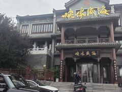 -映像威海·海鲜味道(市区店)