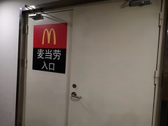 -麦当劳(酒仙桥路店)