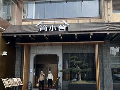 -简小舍·民间手艺菜(武昌江滩店)