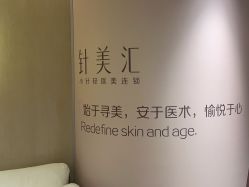 -针美汇欧邦医疗美容