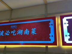 门面-辣得叫湘菜(四明店)
