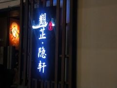 门面-觀芷隐轩