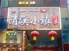 门面-三姐妹餐厅(曲江店)