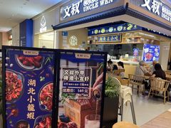 门面-文叔·湖北名小吃·小龙虾(华强北店)