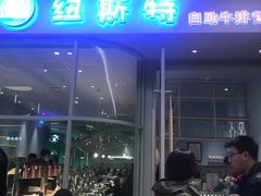 -纽斯特自助牛排餐厅(三林印象城店)