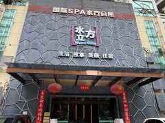 -水立方国际汤泉(六一中路店)