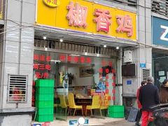 -椒香鸡(西区体育馆店)