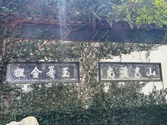 -惠山古镇·寄畅园