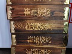 -崔孃烧烤