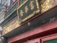 门面-富华斋饽饽铺·宫廷糕点·伴手礼(护国新天地店)