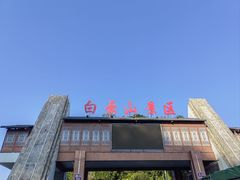 -白云山风景名胜区