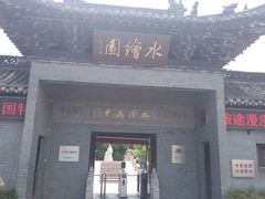 -水绘园