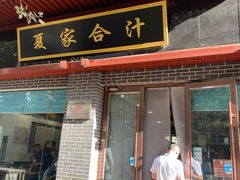 门面-夏家合汁(天润花园小区店)
