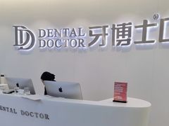 -牙博士口腔品牌连锁(杨浦店)