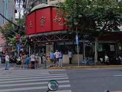 -王宝和酒家(黄浦店)