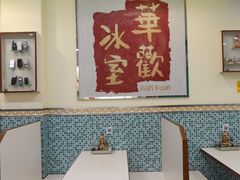 用餐区-華歡冰室-WahFoon(吉大店)