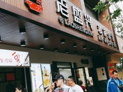 门面-老盛兴汤包馆(大华二路店)