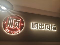 门面-得意啫·广东啫啫煲(前海HOP店)