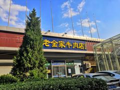 门面-清真·老金家牛肉店(会展路店)