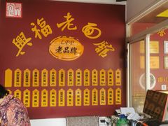 -兴福老面馆(寺路街店)