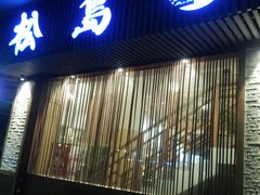 -松岛日本料理(汾江路店)