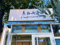 门面-孟林厨房(798店)